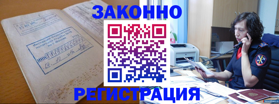 временная регистрация законно в Еманжелинске